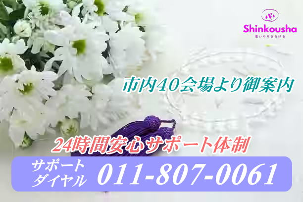 札幌葬儀の心弘社（本店）TEL:011-807-0061・24時間営業