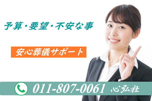 札幌市で安心葬儀の葬儀会社