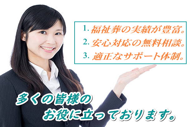 生活保護葬儀の実績が豊富な葬儀社