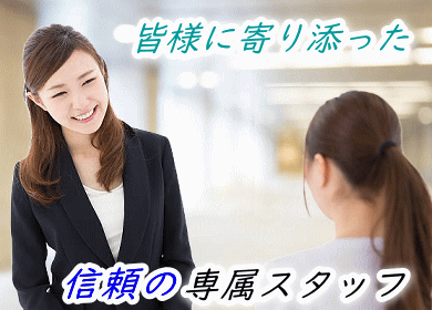 専属のスタッフによる寄り添った対応