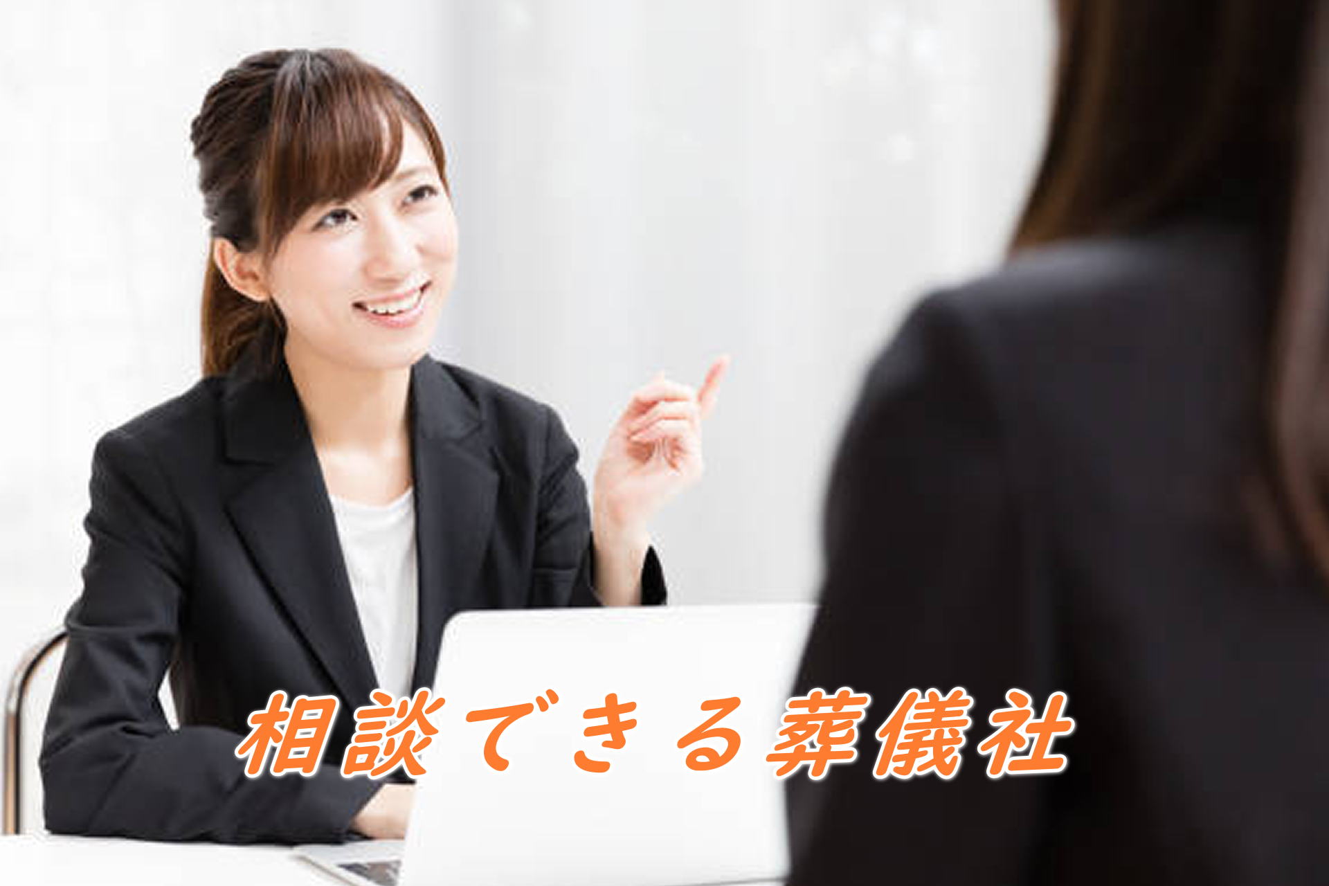 葬儀相談ができる安心サポートの札幌葬儀社