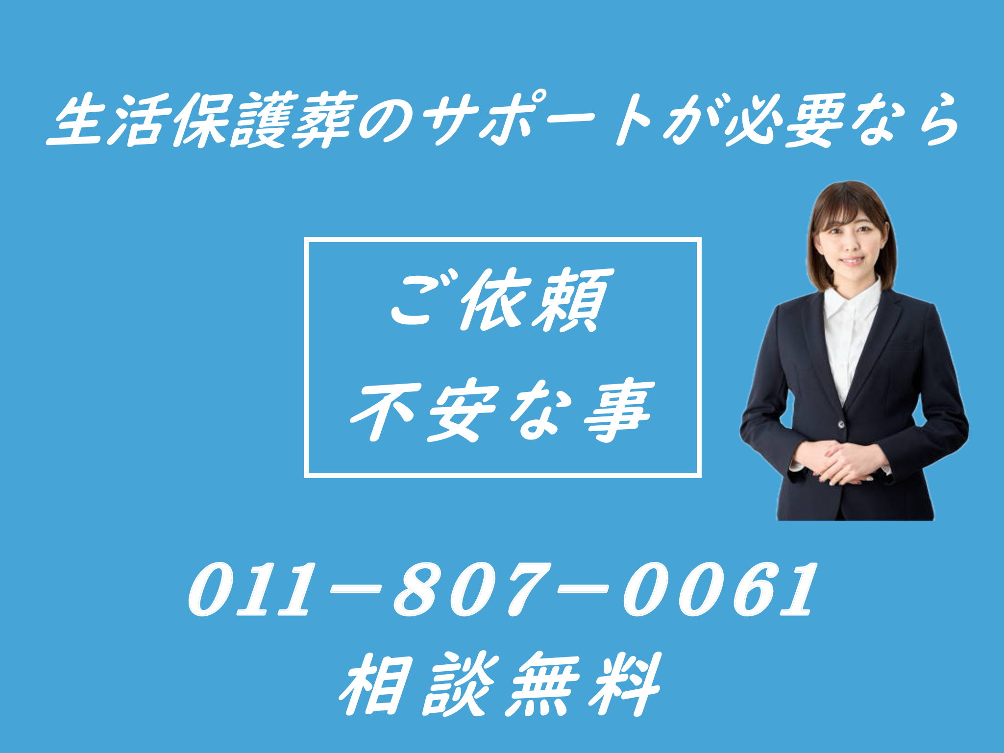 生活保護葬儀の無料相談ができる葬儀社
