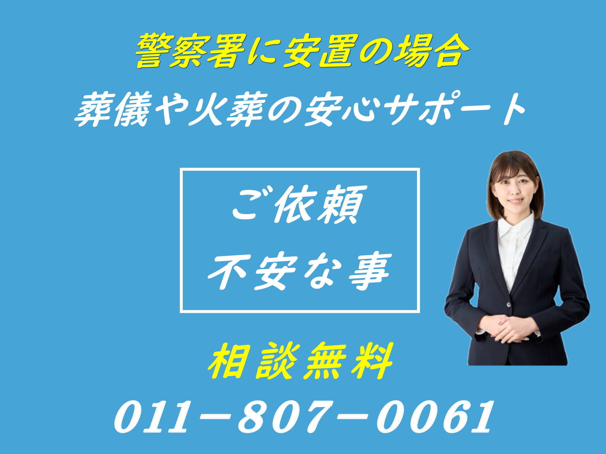 孤独死や自殺などの葬儀ができる葬儀社