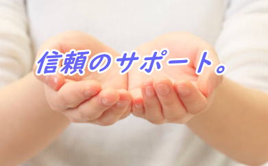 対応の早い信頼の葬儀社