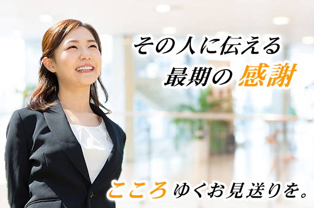 札幌市の葬儀社なら安い安心な葬儀,家族葬の葬儀屋。