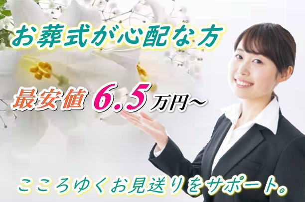 札幌市の葬儀社なら安い安心な葬儀,家族葬の葬儀屋。