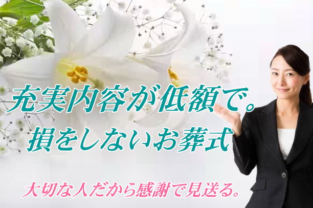 札幌市の葬儀社なら安い安心な葬儀,家族葬の葬儀屋。
