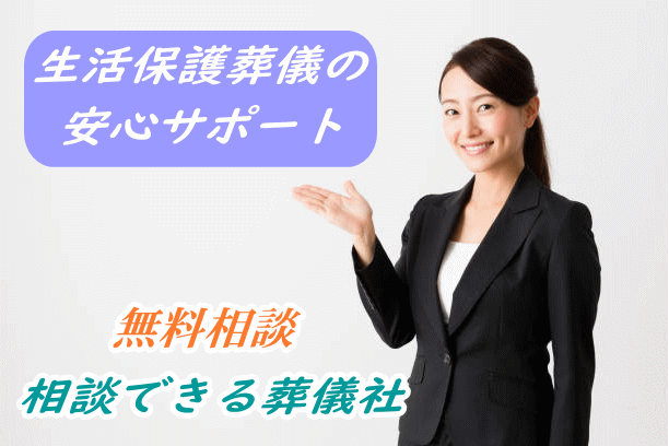 生活保護葬儀の無料相談