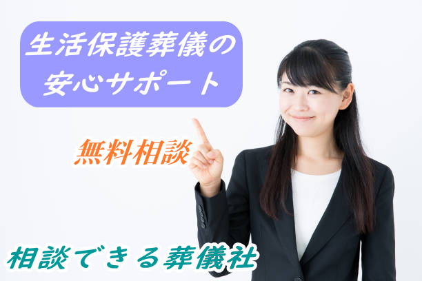 生活保護葬儀の無料相談