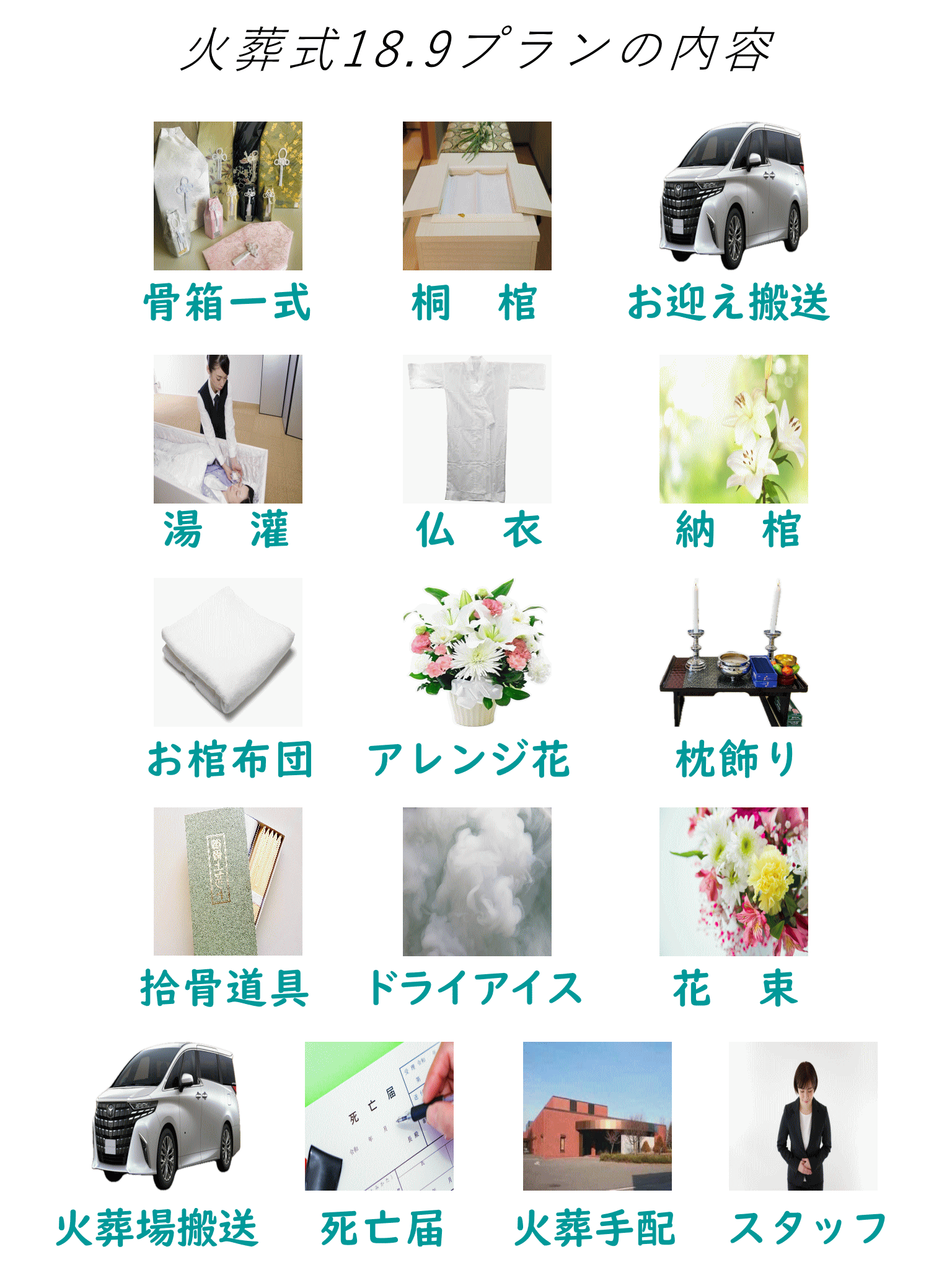 火葬式18.9に下記全て含まれています。