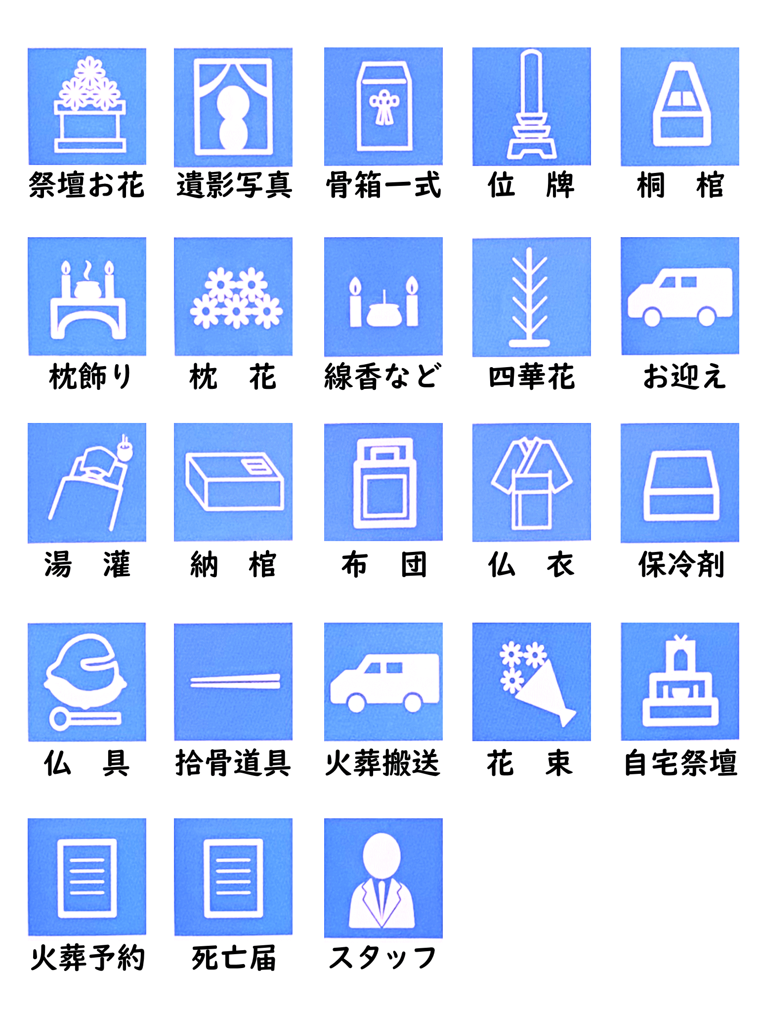 充実内容の一日葬24.9プランに含まれるもの