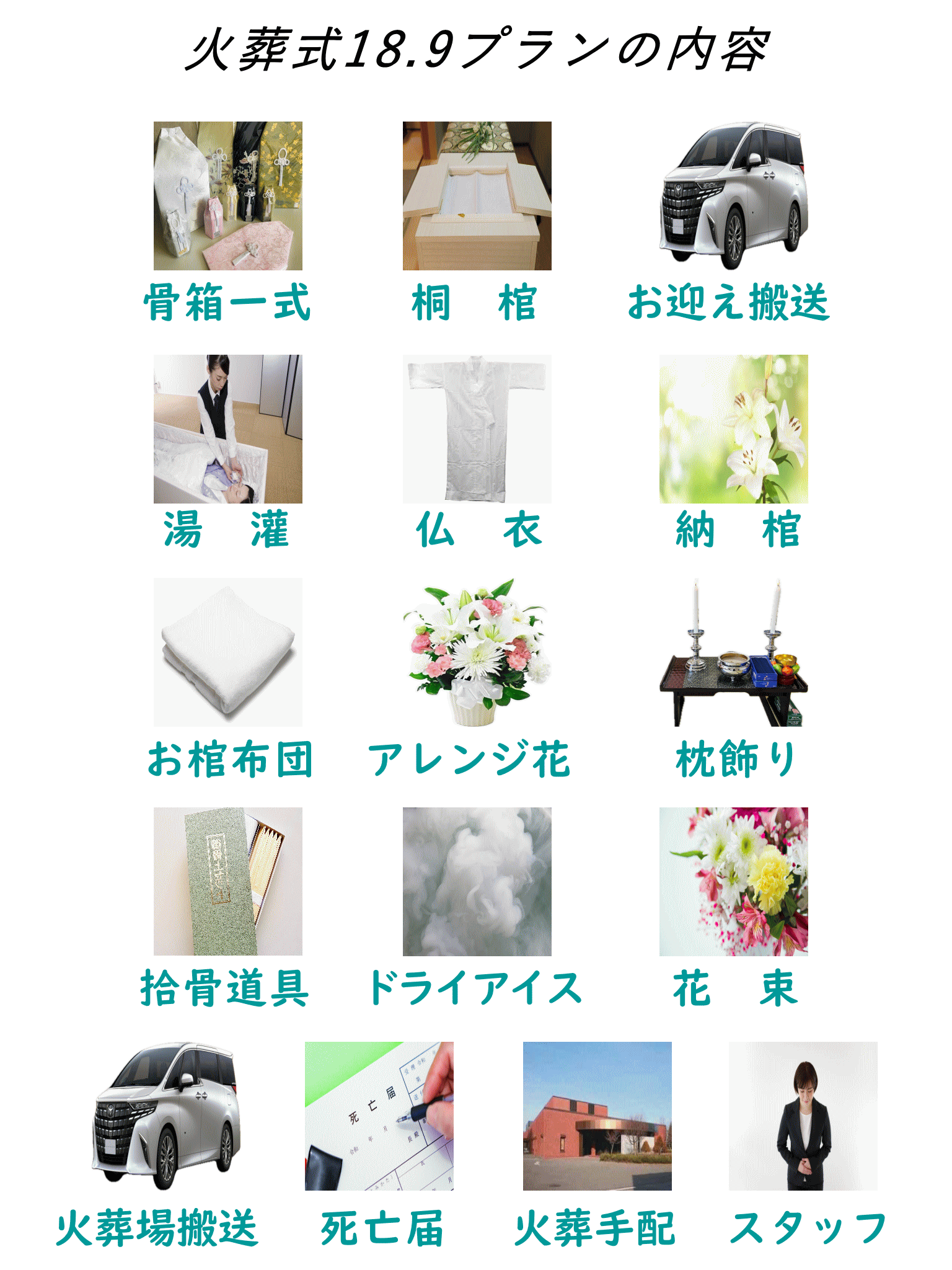 火葬式18.9に下記全て含まれています。
