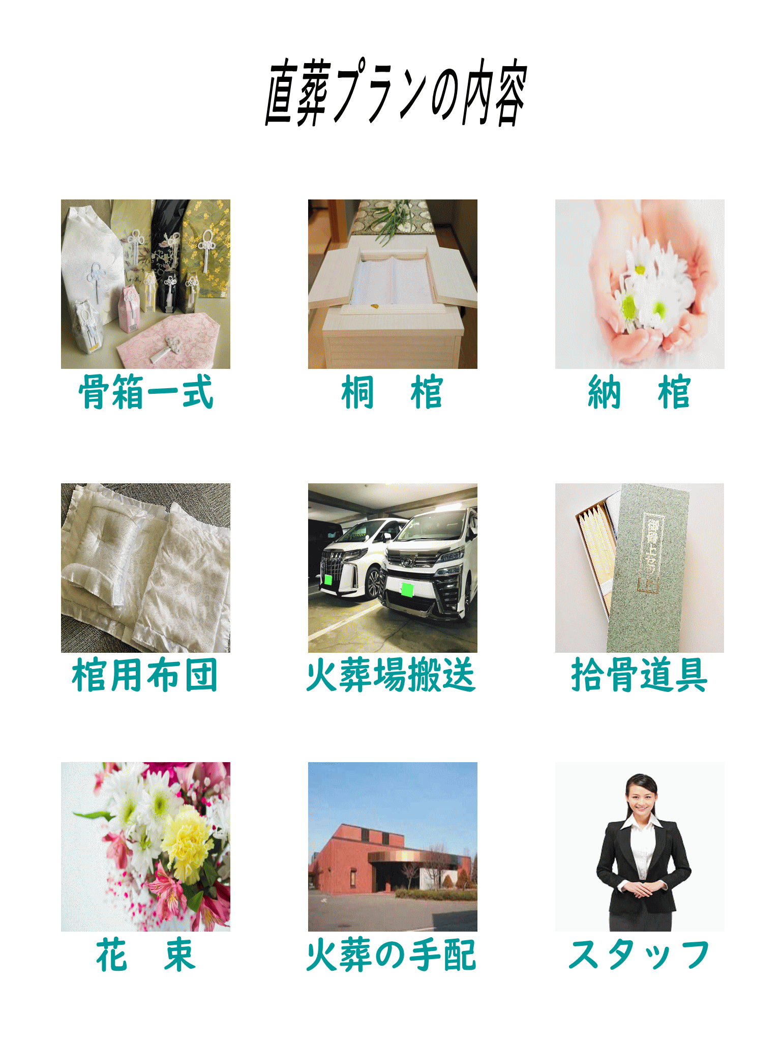 直葬プランには下記の物が含まれております。