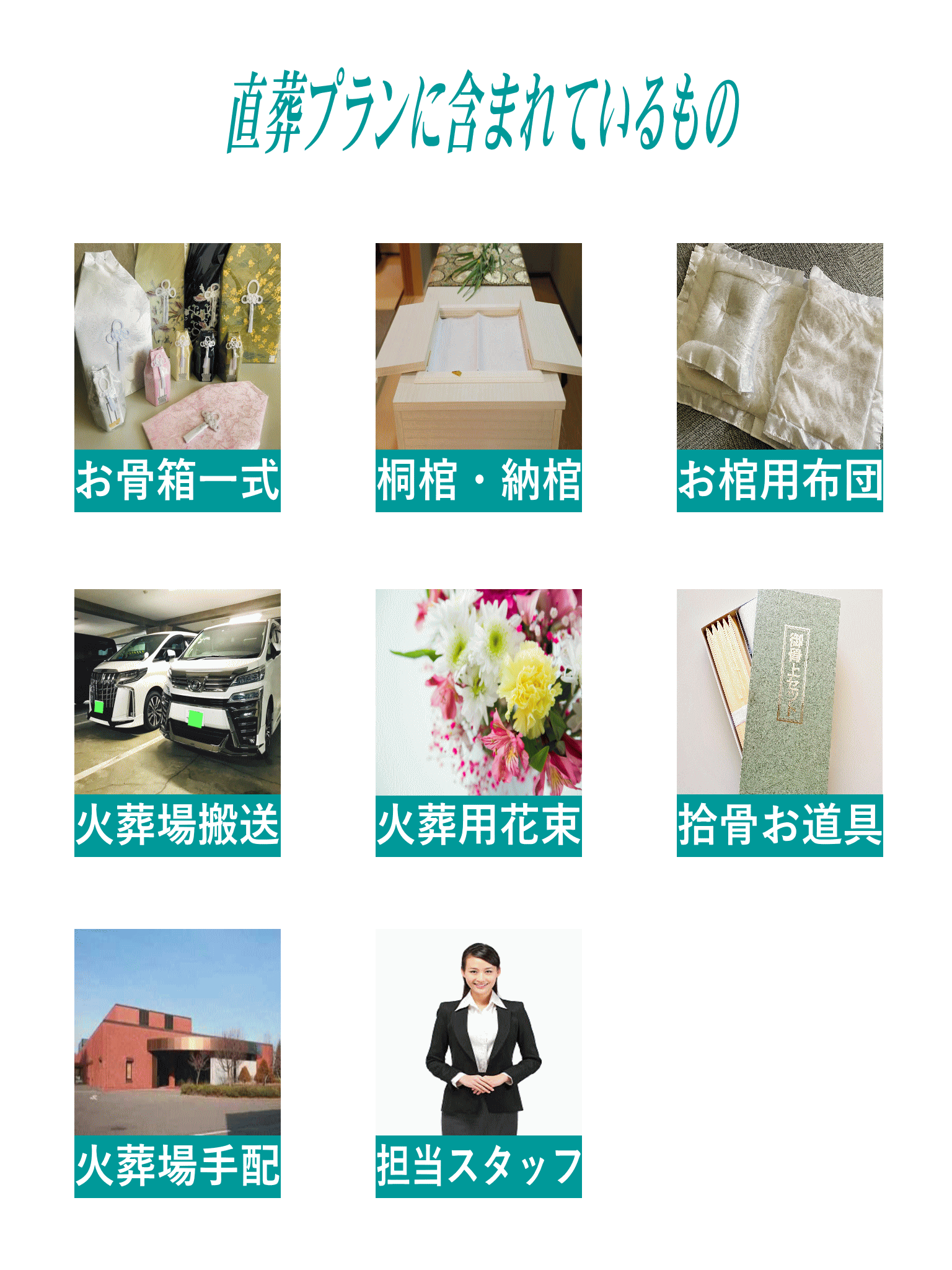 直葬プランには下記の物が含まれております。