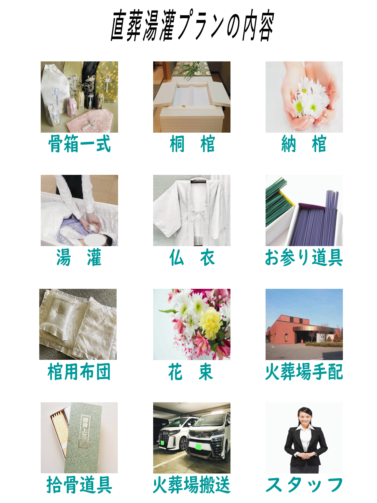 直葬湯灌プランには下記の物が含まれております。