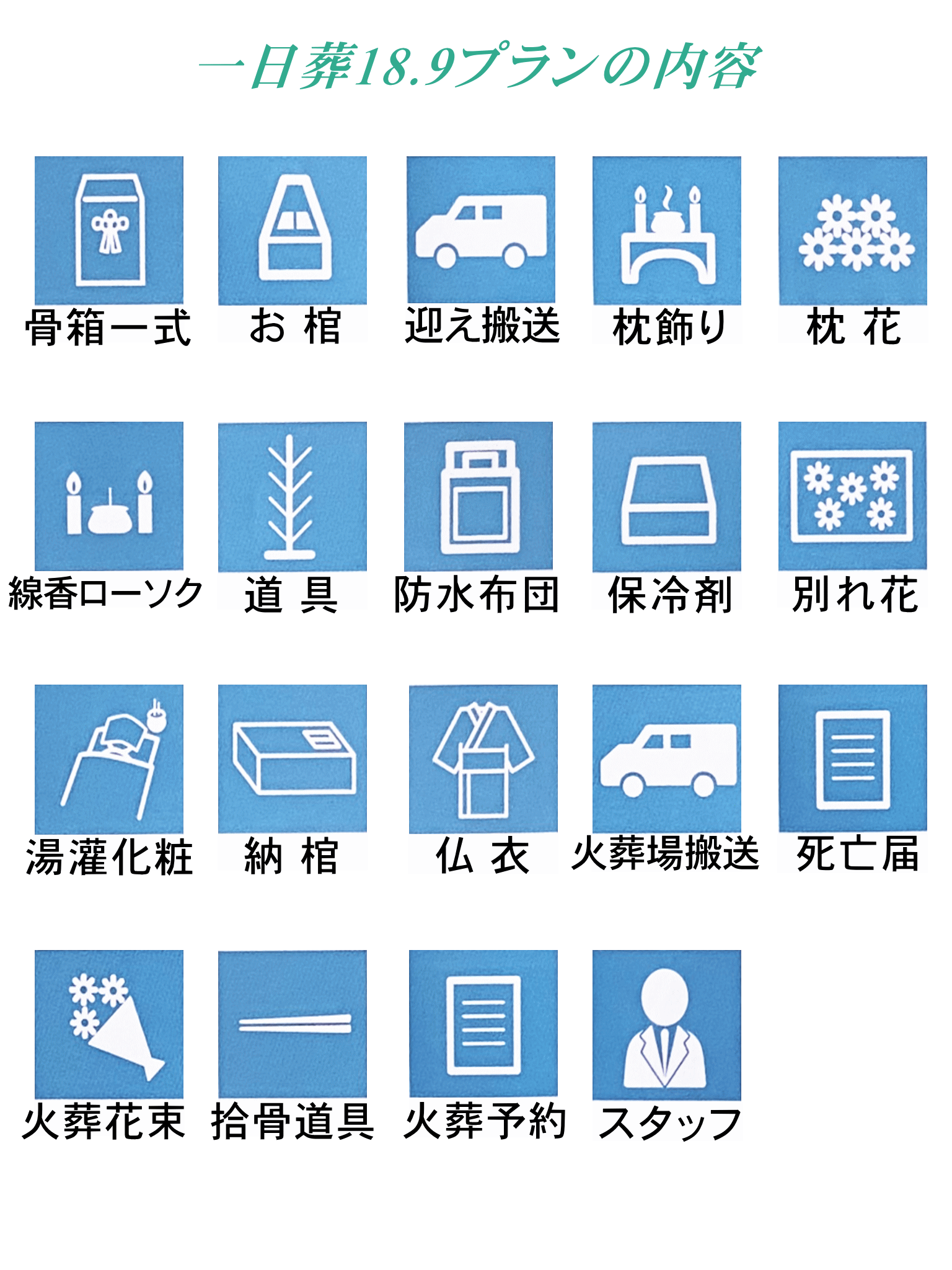 火葬式18.9に下記全て含まれています。