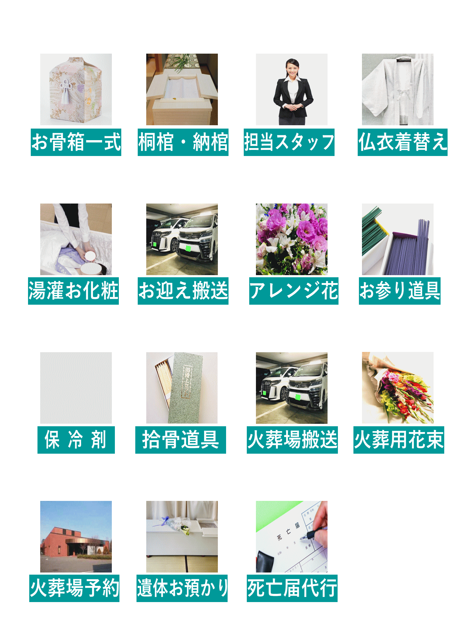 心弘社オリジナル葬祭扶助に含まれる内容をご案内致します。