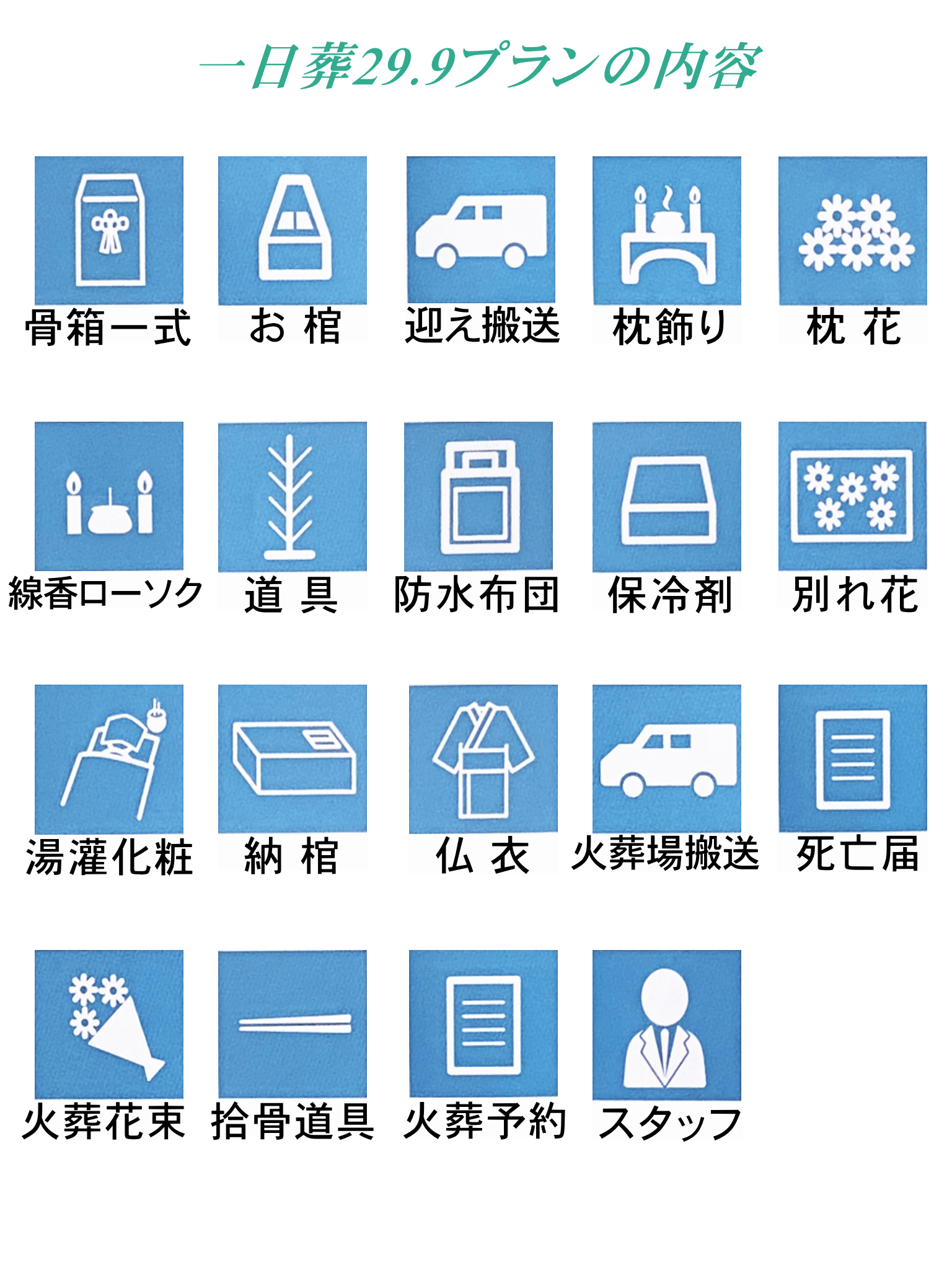 一日葬29.9プランに下記全て含まれています。