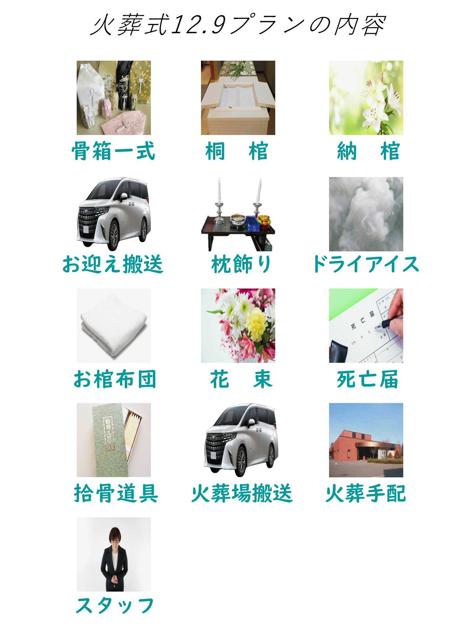 火葬式12.9に下記全て含まれています。