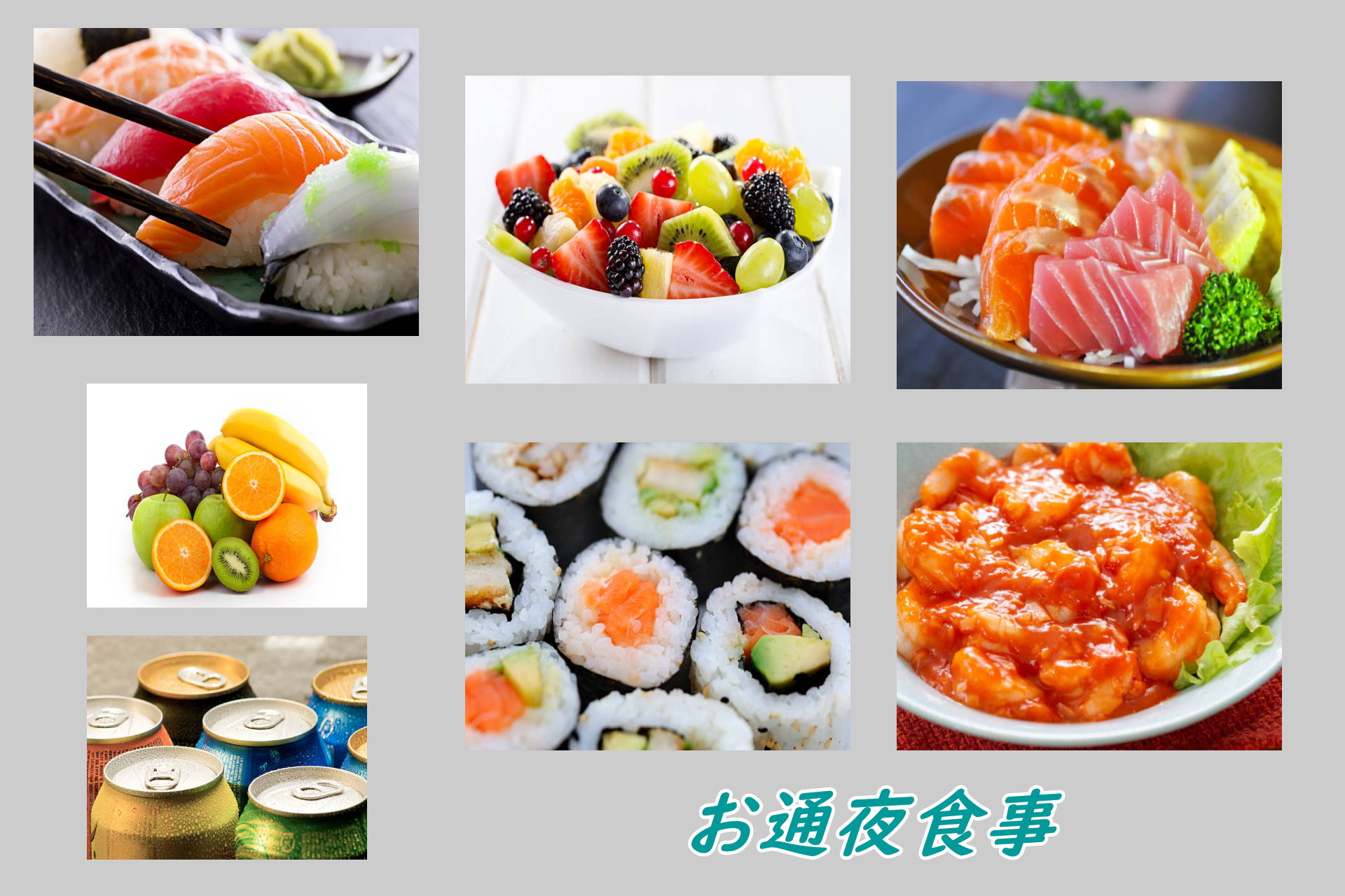 通夜,食事