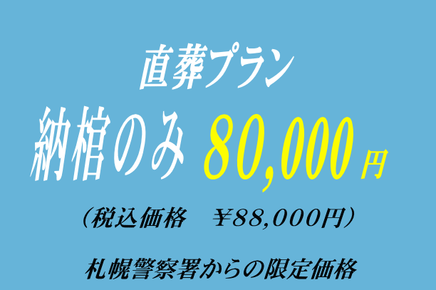 納棺だけの密葬