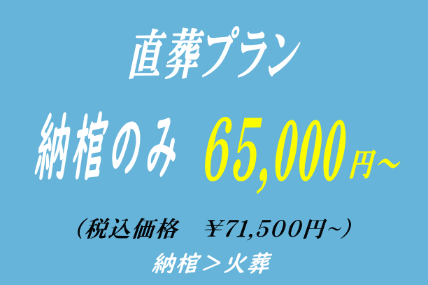 納棺の直葬65,000円から行えます