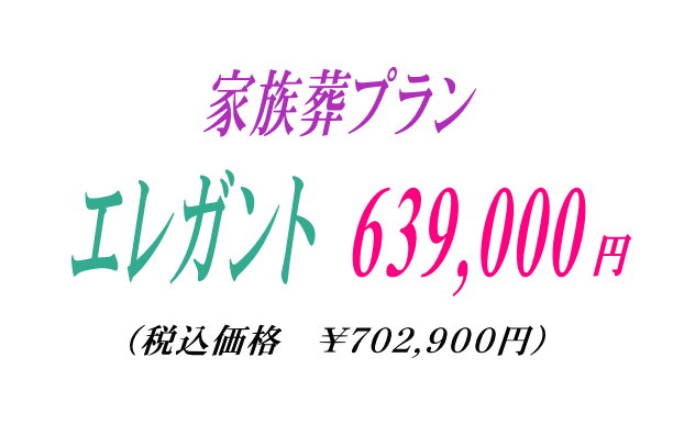 家族葬プラン63.9万円・エレガント
