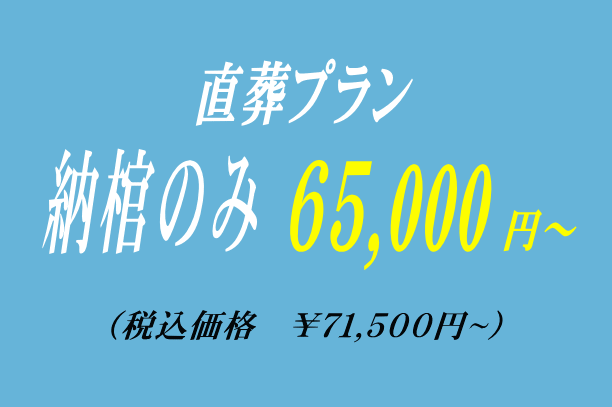 納棺の直葬65,000円から行えます