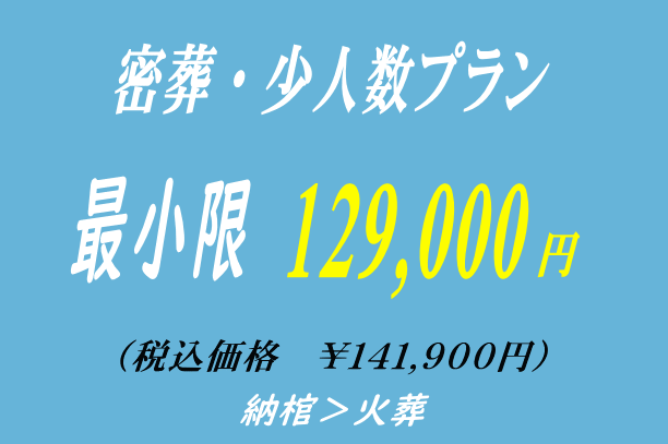 納棺だけの密葬プラン12.9万円