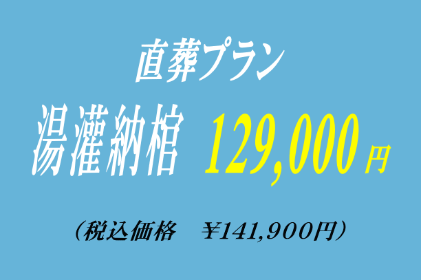 火葬式プラン12.9の御案内