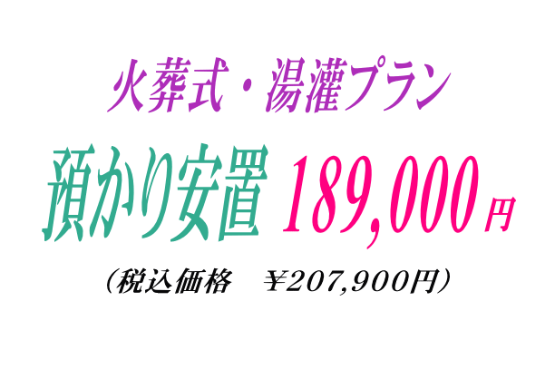 火葬式プラン18.9の御案内