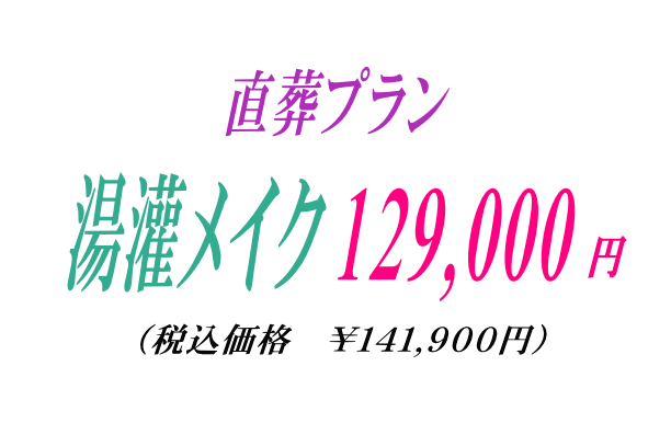 湯灌やメイクの直葬129,000円で行えます