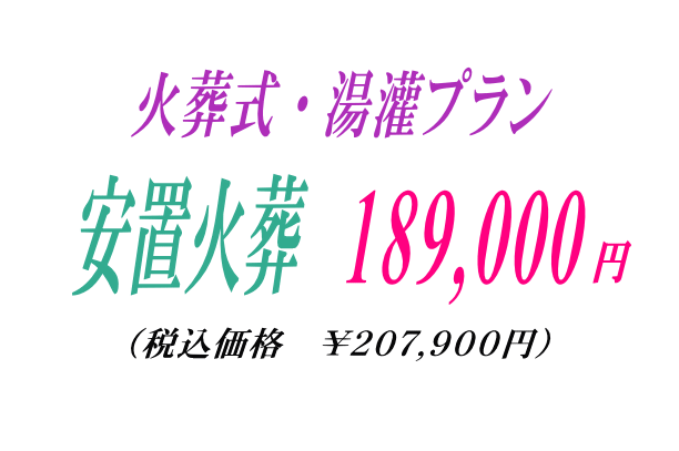 火葬式プラン18.9の御案内