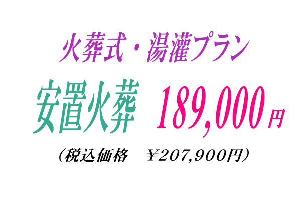 自宅葬プラン￥129,000円