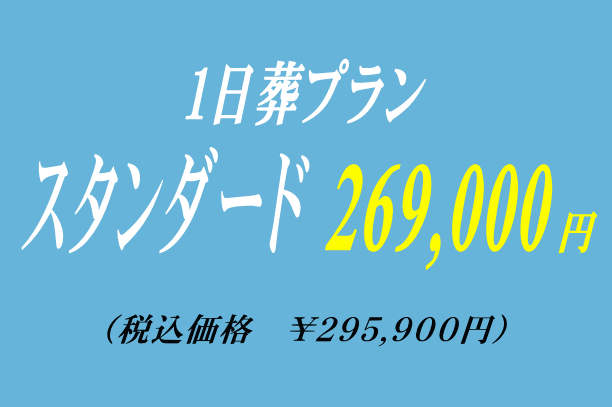スタンダードな1日葬プラン26.9万にて提供いたします。