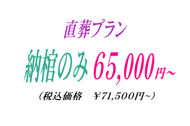 納棺の直葬65,000円から行えます