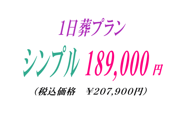安置だけの1日葬プラン18.9万円で行う事ができます。