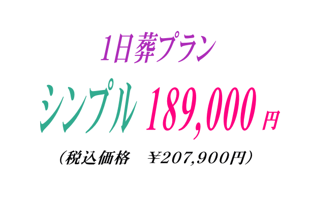 安いシンプルな1日葬プラン18.9万で行う事ができます。