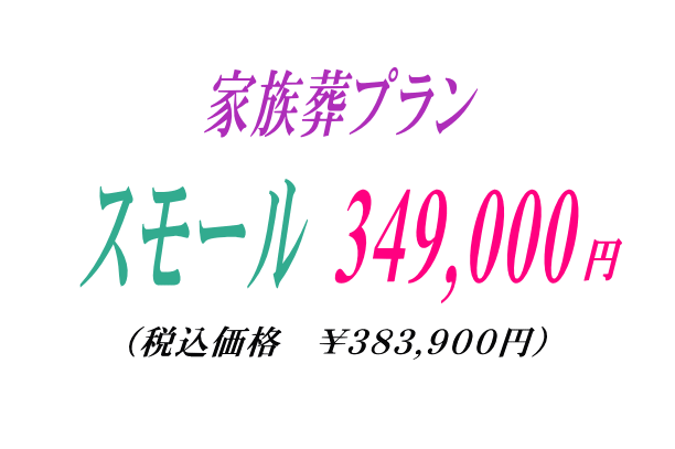 家族葬プラン34.9万円・スモール