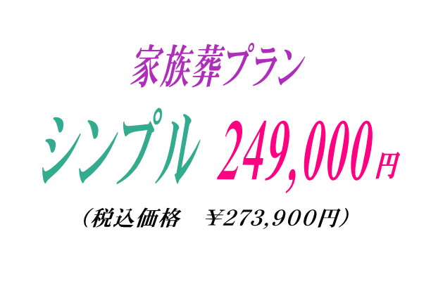 家族葬プラン24.9万円・シンプル