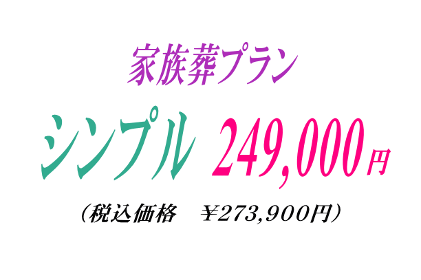 スタンダードな1日葬プラン24.9万にて提供いたします。