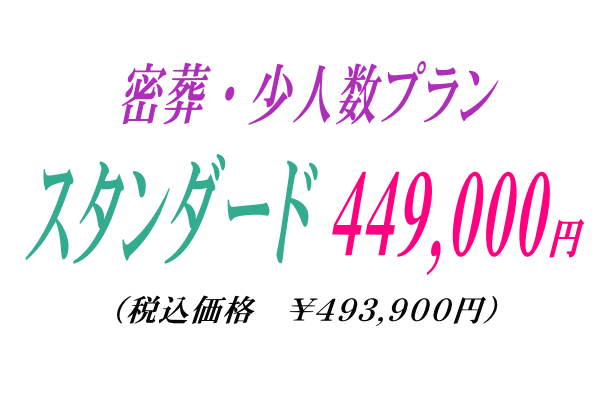 華やかな密葬プラン44.9万円