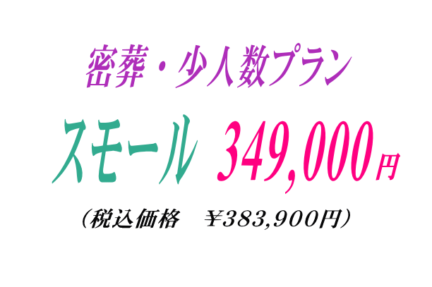 洋花の密葬プラン34.9万円
