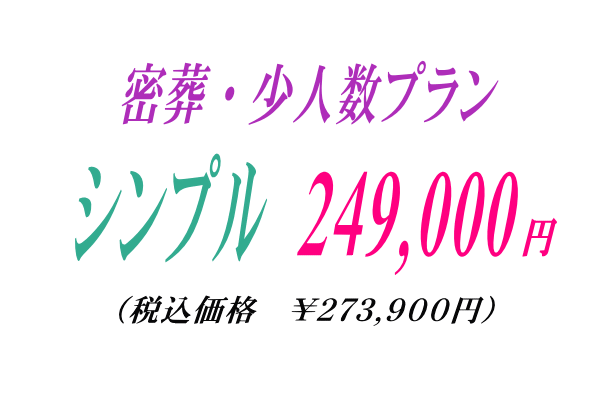 アレンジメントの密葬プラン24.9万円