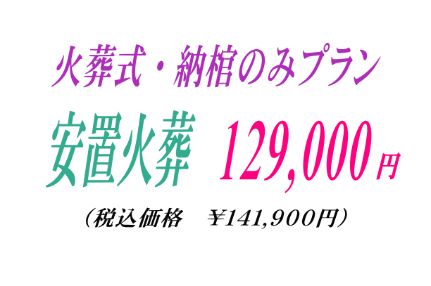 火葬式プラン12.9の御案内