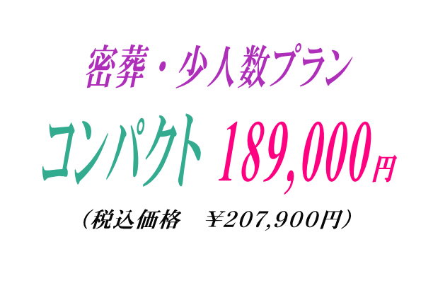 旅支度の密葬プラン18.9万円