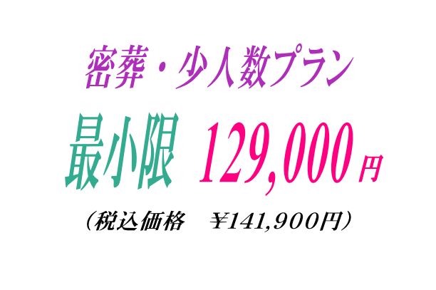 納棺だけの密葬プラン12.9万円