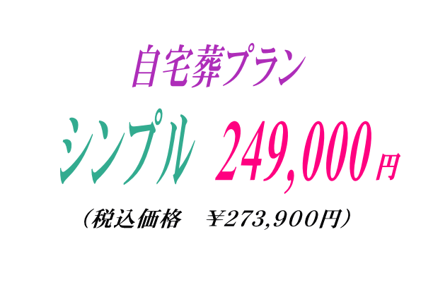 シンプルな自宅葬プラン24.9万円