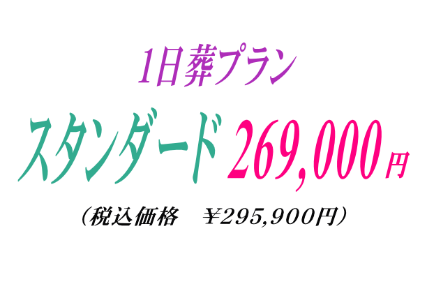スタンダードな1日葬プラン26.9万にて提供いたします。