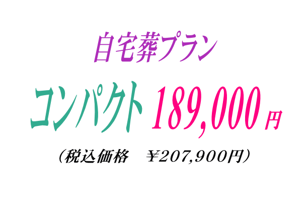 しっかり旅支度の自宅葬